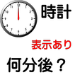 動いて何分後？時間表示あり