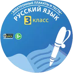 ФГОС. Русский язык 3 класс APK download