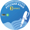 ФГОС. Русский язык 3 класс APK