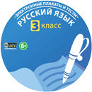 ФГОС. Русский язык 3 класс APK