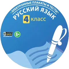 ФГОС. Русский язык 4 класс APK 下載