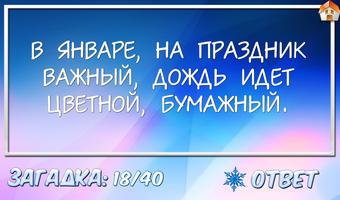 Новогодние загадки اسکرین شاٹ 1