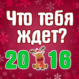 Тест на 2017 Новый Год