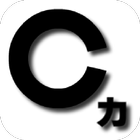 Cの力検査 icon