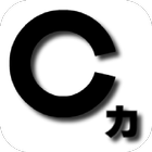 Cの力検査 icône