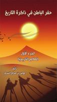 كتاب حفر الباطن الجزء الاول โปสเตอร์