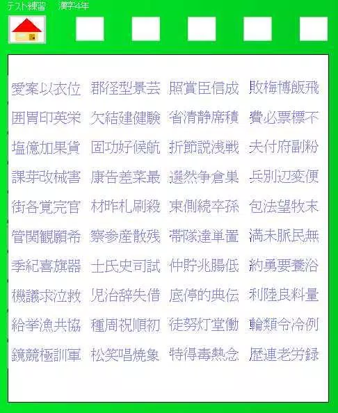 下载４年漢字テスト練習的安卓版本