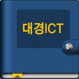 대경ICT icon