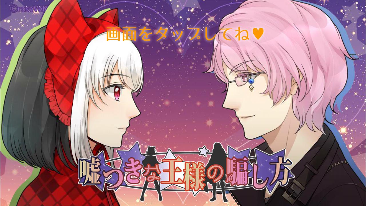 嘘つきな王様の騙し方 ファンタジー 乙女ゲーム 日本語のみ版 For Android Apk Download