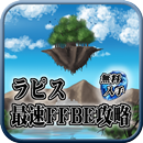 APK 最速FFBE攻略情報