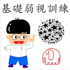 Amblyopia Game(弱視訓練用遊戲) 圖標