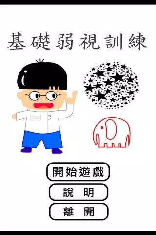 Amblyopia Game 弱視訓練用遊戲 Apk For Android Download