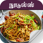 noodles recipe in tamil 아이콘