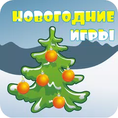 Новогодние игры APK download