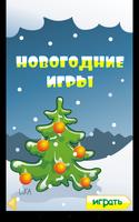 Новогодние игры-poster