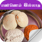 oil less food in tamil icône