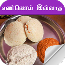 oil less food in tamil APK