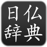 Dictionnaire de japonais 日仏辞典 icono