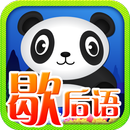 歇后语大全－南方熊 APK