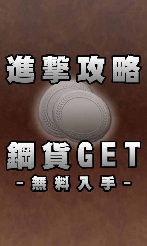 最速攻略進撃の巨人情報 For Android Apk Download