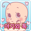 아기와 톡 APK