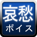 哀愁ボイス -Sorrow Voice- APK
