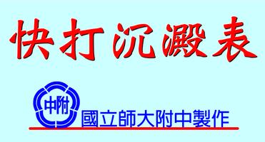 快打沉澱表 Plakat