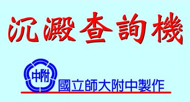 沉澱表查詢機 Poster