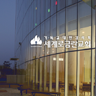 세계로금란교회 차량검색 icône