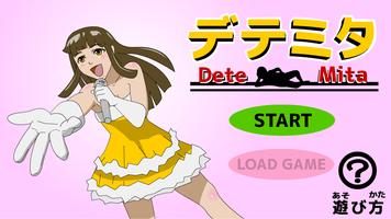 デテミタ　【脱出ゲーム】 포스터