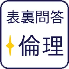 表裏問答 倫理