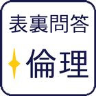 表裏問答　倫理 icon