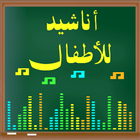 Icona أناشيد للأطفال