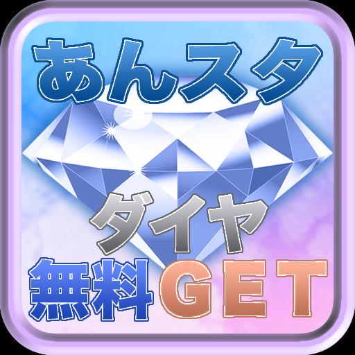 ダイヤ無料入手 あんスタ攻略 For Android Apk Download