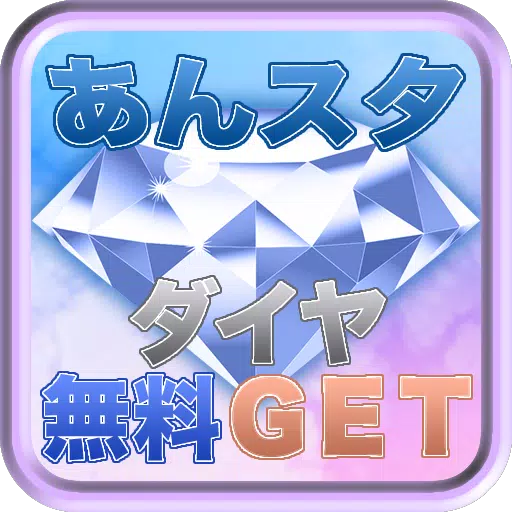 Descarga De Apk De ダイヤ無料入手 あんスタ攻略 Para Android