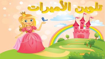 تلوين رسم صور الاميرات Affiche