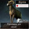 Гороскоп для овнов APK