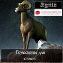 Гороскоп для овнов APK