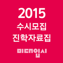 2015 수시모집 미술대학 진학백과 aplikacja