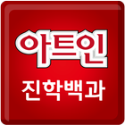 [태블릿용] 아트인미술학원 2015 수시진학백과 আইকন
