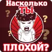 Тест на плохиша