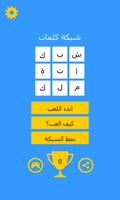 شبكة كلمات 포스터