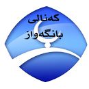 كه‌نالی بانگه‌واز BangawazTV APK