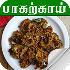 bitter gourd recipes in tamil आइकन