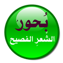 بحور الشعر العربي الفصيح -العر APK