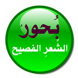 بحور الشعر العربي الفصيح -العر icon