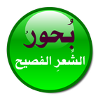 بحور الشعر العربي الفصيح -العر icon