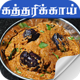 brinjal recipes in tamil icône