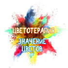 Цветотерапия icon