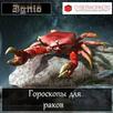 Гороскоп для раков APK
